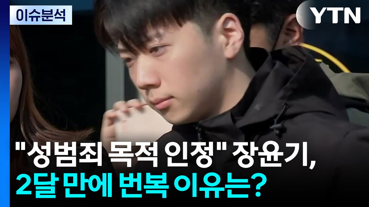 "성범죄 목적 인정" 장윤기, 2달 만에 입장 바꾼 이유는? [뉴스ON] / YTN