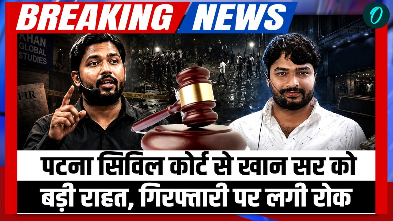 Khan Sir Bail: पटना कोचिंग विवाद में खान सर की हुई बड़ी जीत! पटना सिविल कोर्ट से गिरफ्तारी पर रोक