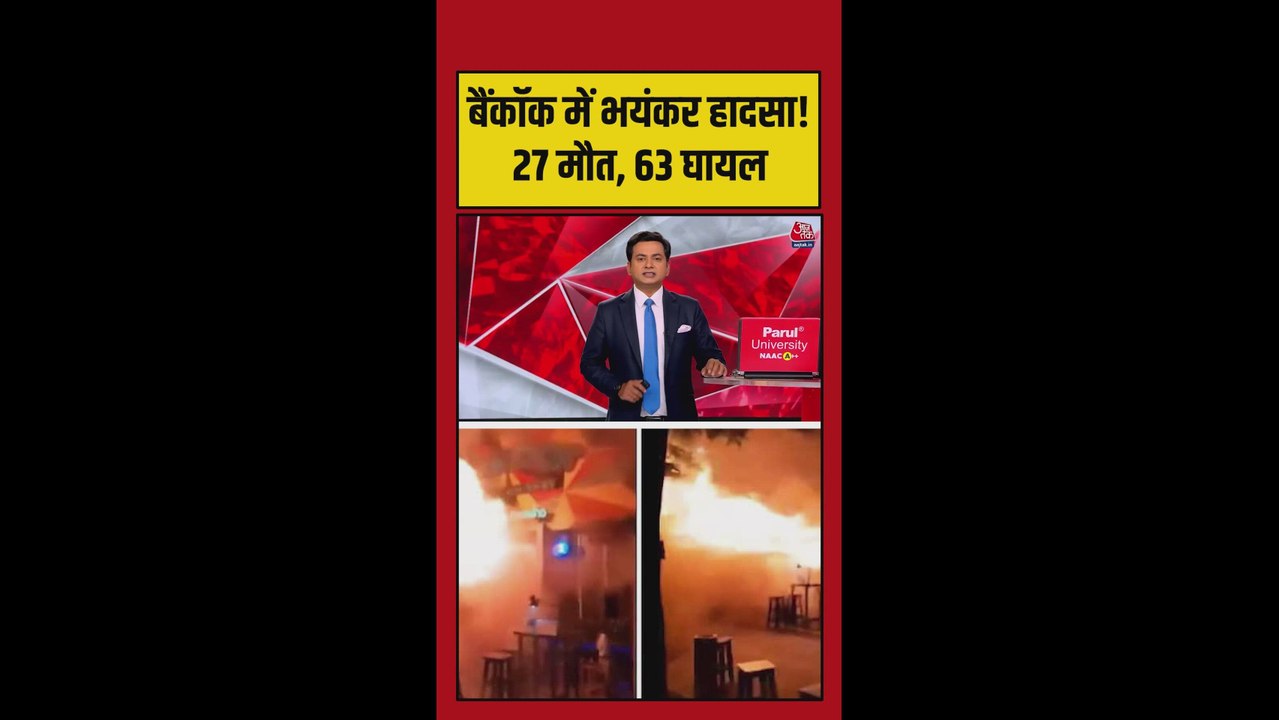 बैंकॉक में आधी रात पब में लगी आग, 27 लोगों की हुई मौत