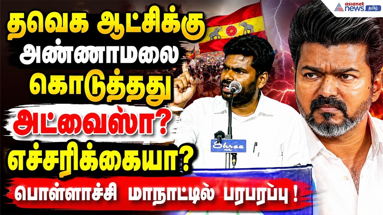 தவெக அரசு நிச்சயம் 80 - ஆயிரம் கோடி கடன் வாங்கும்.....தமிழ்நாட்டை கடனில் தள்ளும் ! அண்ணாமலை அதிரடி