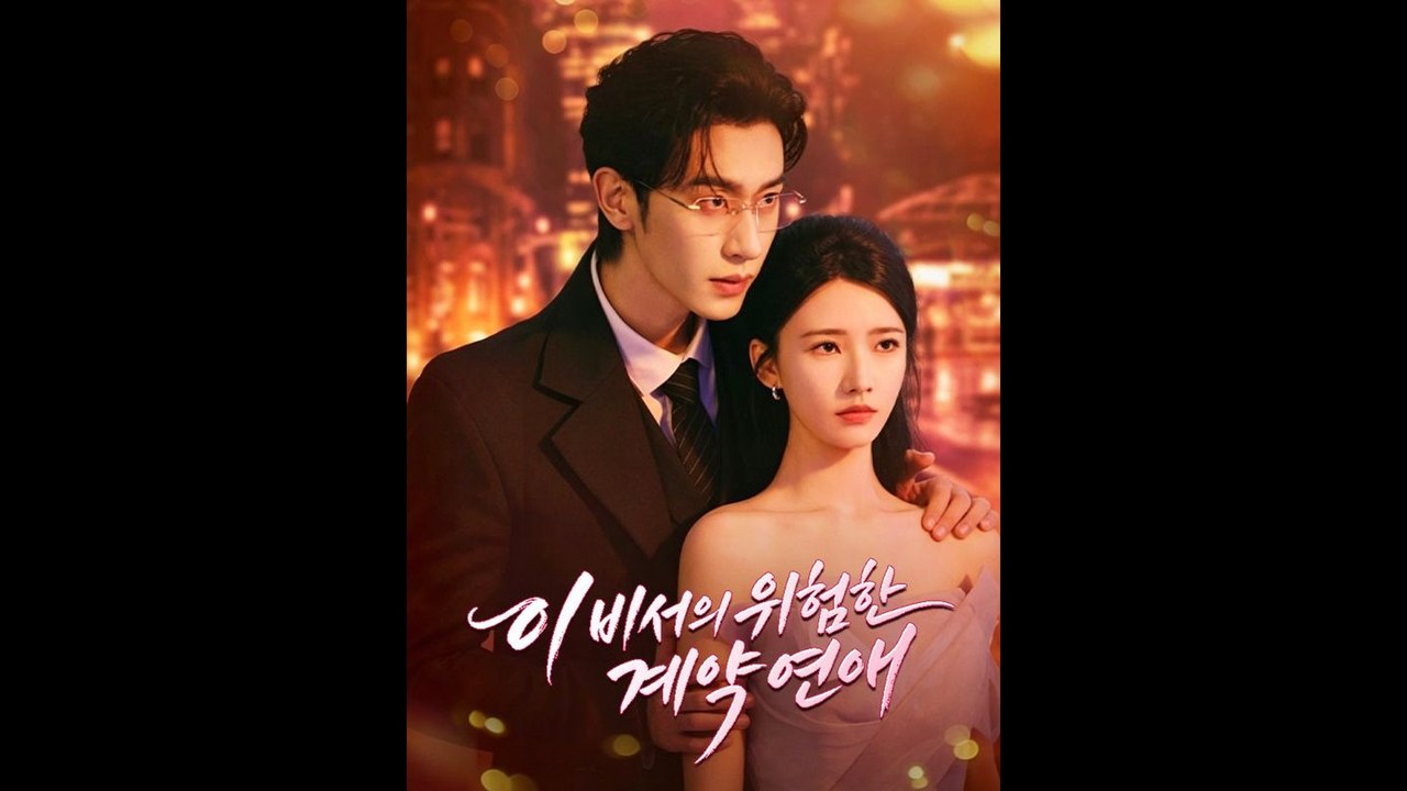 이비서의 위험한 계약 연애 드라마 전편