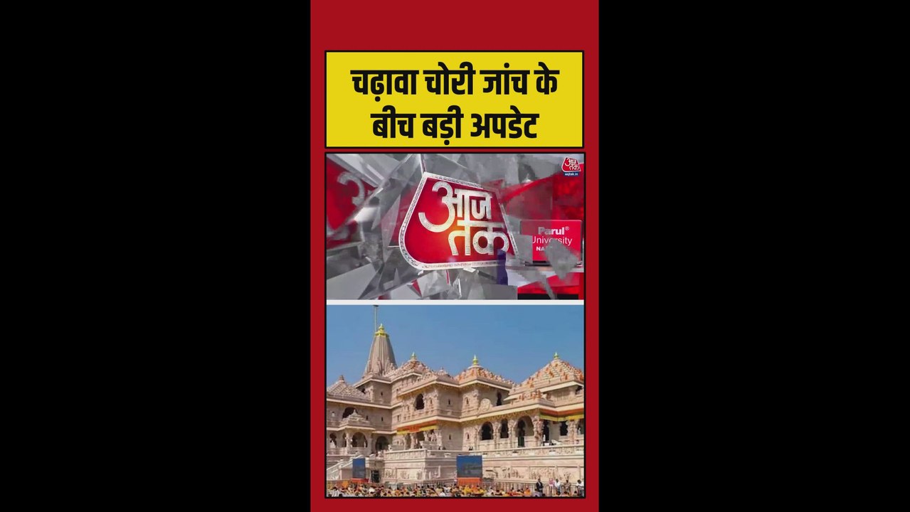 राम मंदिर चढ़ावा चोरी रोकने के लिए AI तकनीक का स...