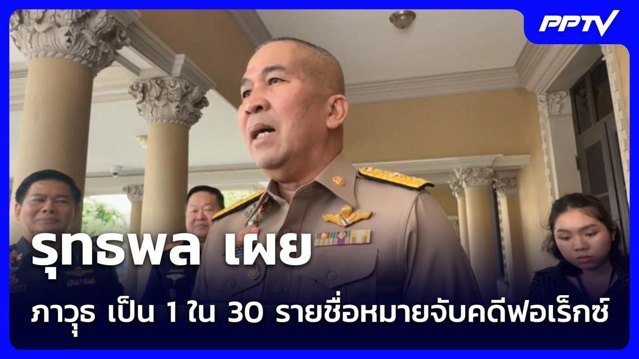 รุทธพล เผย ภาวุุธ เป็น 1 ใน 30 รายชื่อหมายจับคดีฟอเร็กซ์ | จับข่าวคุย | 13 ก.ค. 69