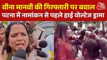 वीना मानवी की गिरफ्तारी पर सियासी घमासान, बोलीं- मेरे खिलाफ रची गई साजिश