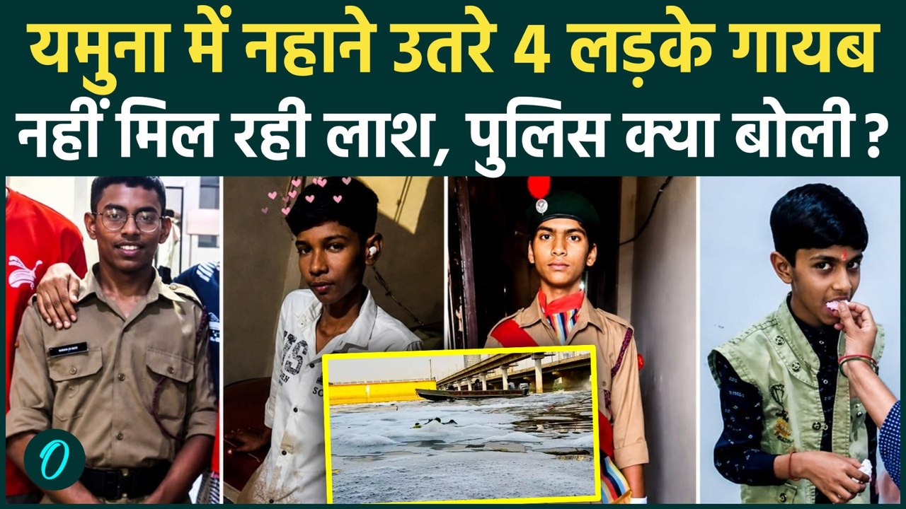 Yamuna River Accident BREAKING: यमुना नदी में डूबे 4 लड़के, Delhi Police को नहीं मिली लाश, गलती किसकी