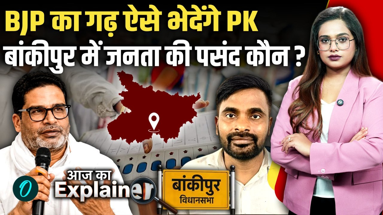 Bankipur Bypoll: Prashant Kishor भाजपा के 30 साल पुराने गढ़ में ऐसे मारेंगे सेंध! जनता की पसंद कौन?