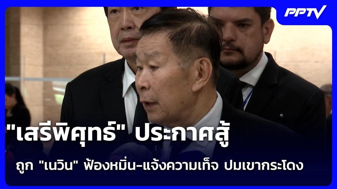 "เสรีพิศุทธ์" ประกาศสู้! ถูก "เนวิน" ฟ้องหมิ่น...