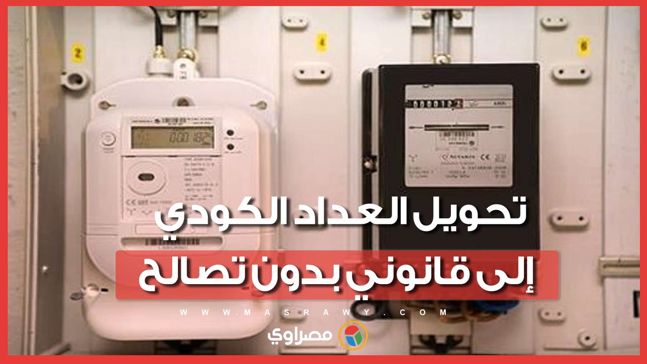 تحويل العداد الكودي إلى قانوني بدون تصالح.. الشروط والمستندات المطلوبة