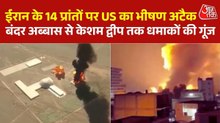 होर्मुज में आर-पार की जंग, ईरान के 14 प्रांतों पर अमेरिका की भीषण बमबारी