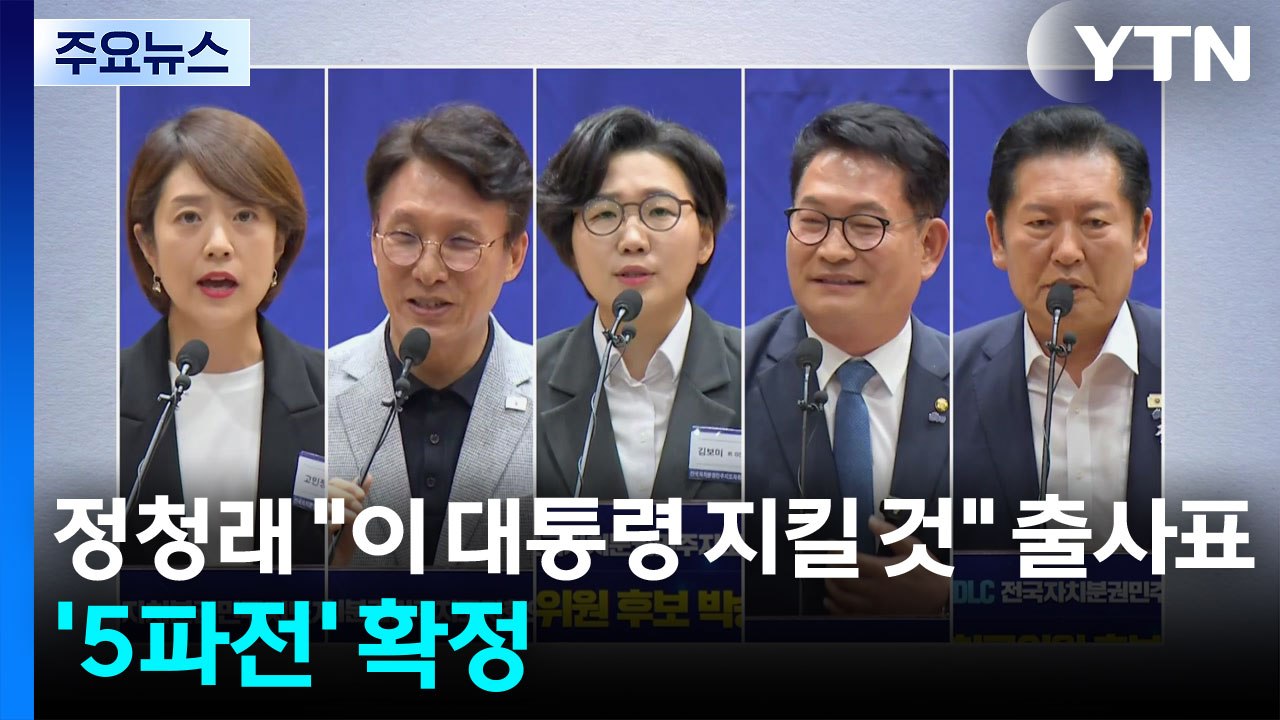 정청래 "이 대통령 지킬 것" 출사표...'5파전' 확정 / YTN
