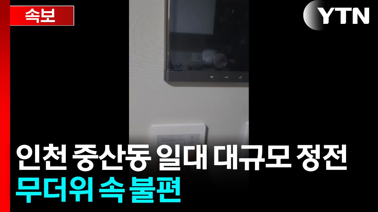 [속보] 인천 중산동 일대 대규모 정전...무더위 속 불편 / YTN