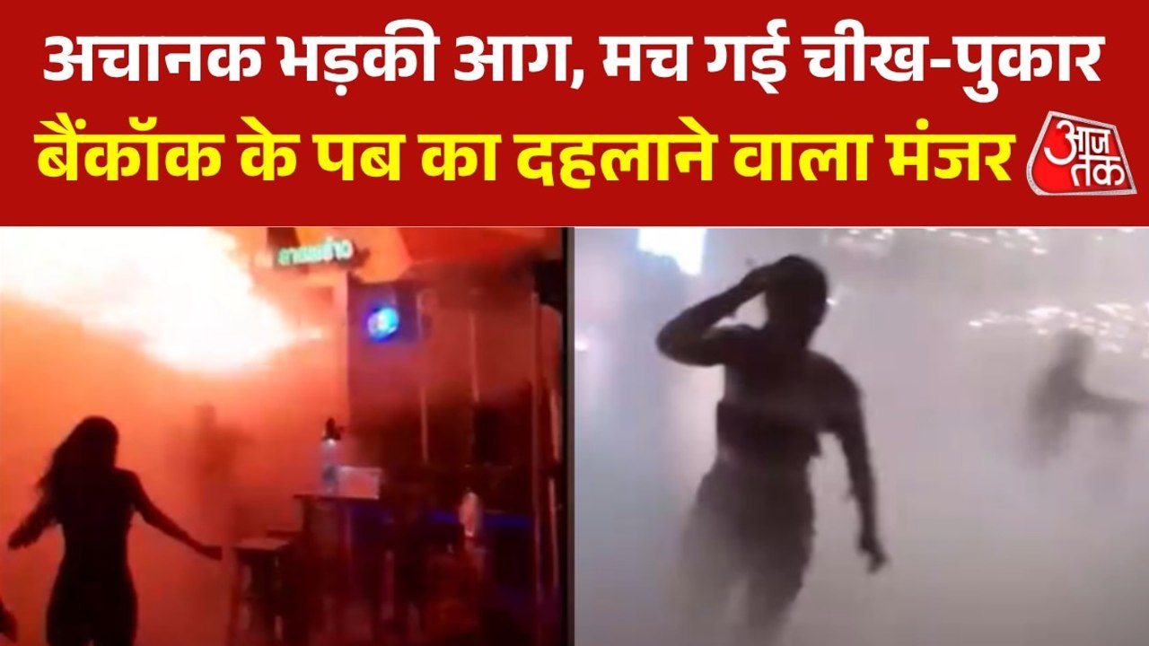 आग की लपटों के बीच जान बचाने इधर-उधर भागते लोग,...