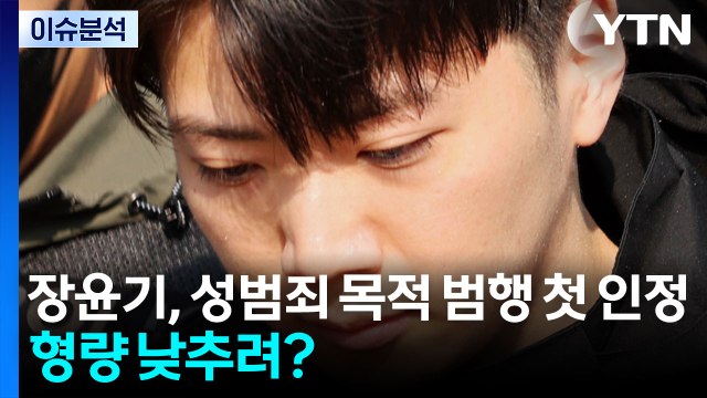 장윤기, 성범죄 목적 범행 첫 인정...형량 낮추려? [이슈플러스] / YTN