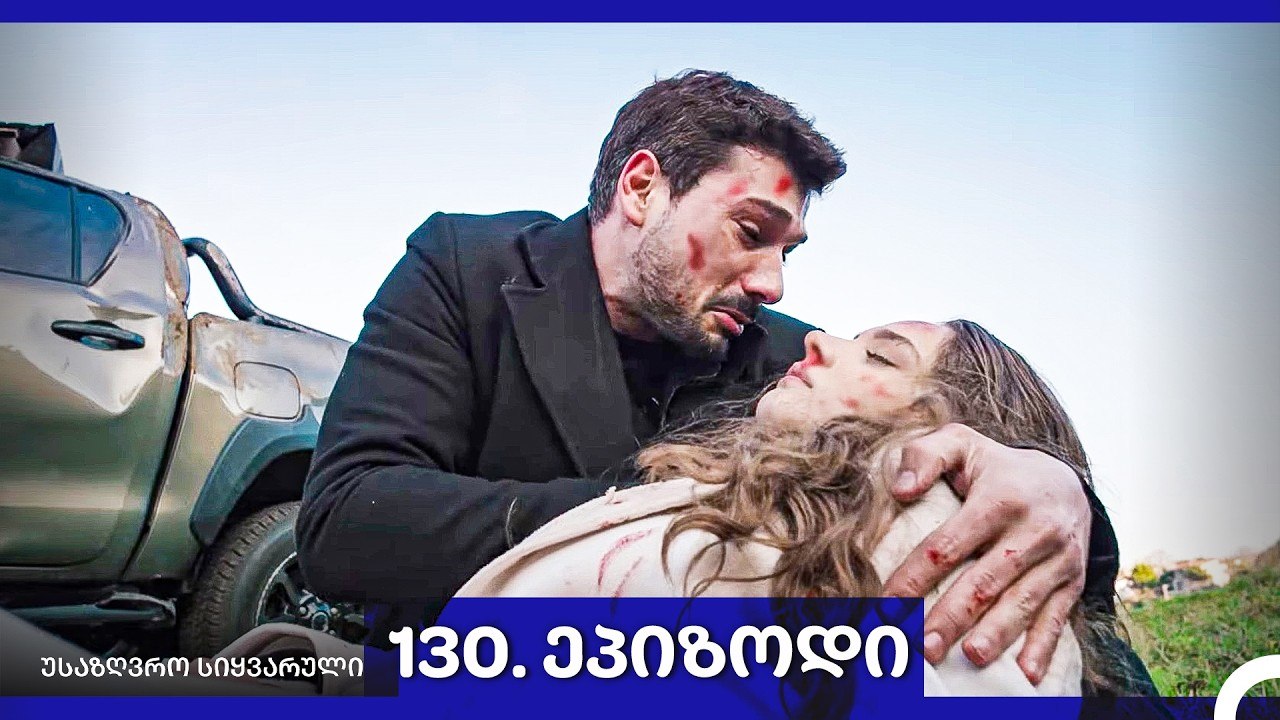 საზღვრო სიყვარული — 130 -ლი სერია
