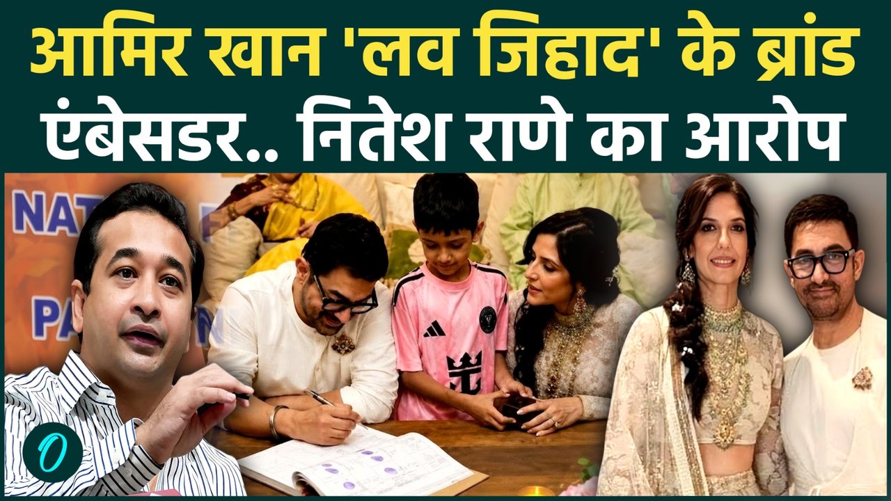 Aamir Khan Marriage Row: आमिर खान की तीसरी शादी पर भड़के Nitesh Rane, बयान से मचा बवाल |BJP|