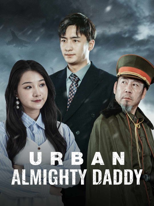都市全能奶爸 2026 Full Movie