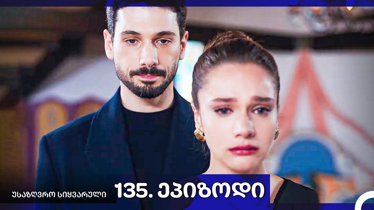 საზღვრო სიყვარული — 135 -ლი სერია