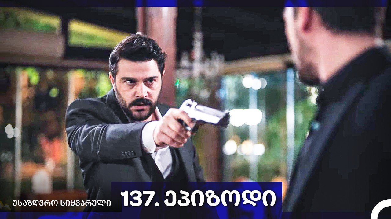 საზღვრო სიყვარული — 137 -ლი სერია