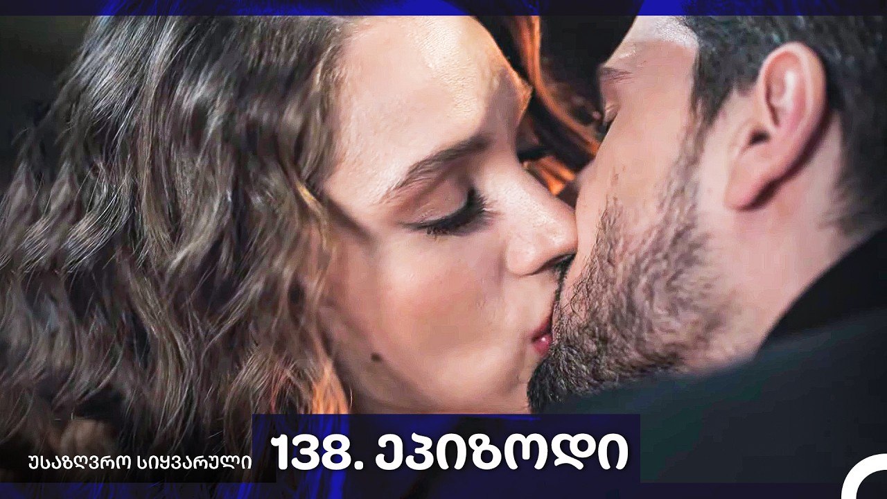 საზღვრო სიყვარული — 138 -ლი სერია