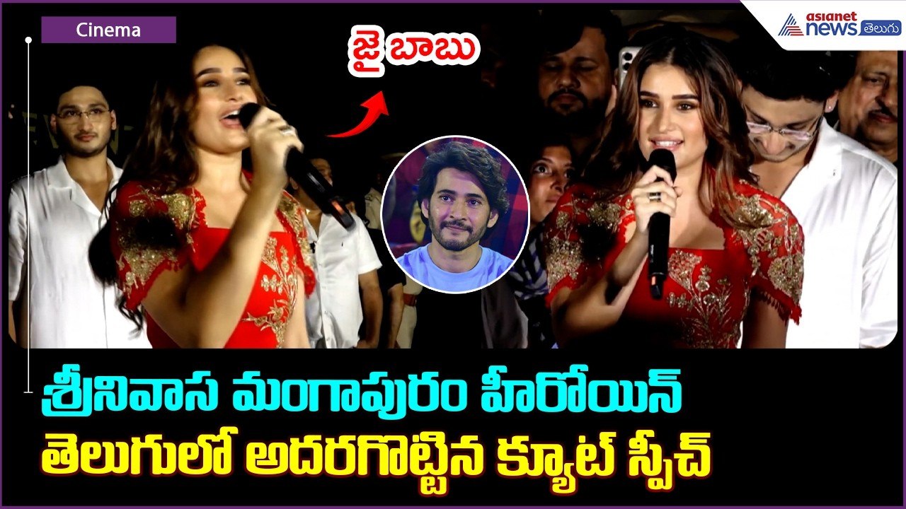 శ్రీనివాస మంగాపురం హీరోయిన్ తెలుగులో అదరగొట్టిన క్యూట్ స్పీచ్ | Actress Rasha Thadani Cute Speech