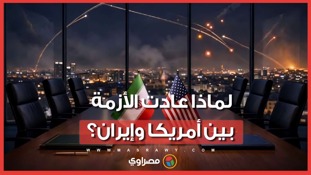 كيف أعاد بند واحد في الاتفاق التوتر بين واشنطن وطهران؟