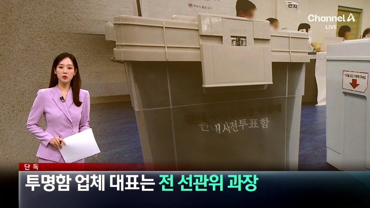 [단독]투명 사전투표함, 업체 대표는 ‘전 선관위 과장’