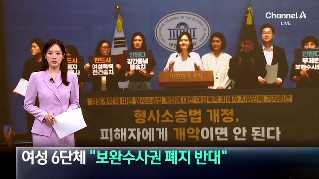 여성 6단체 “보완수사권 폐지 반대”