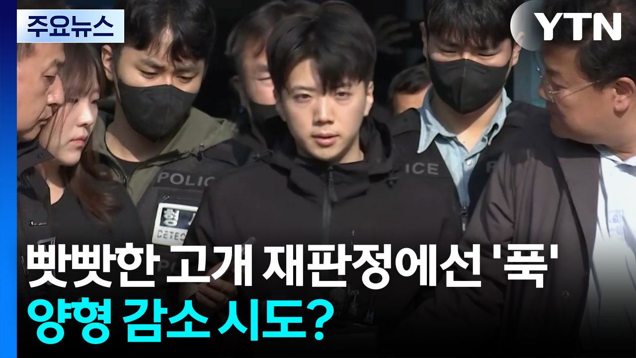 빳빳한 고개 재판정에선 '푹'...장윤기, 양형 감소 시도? / YTN