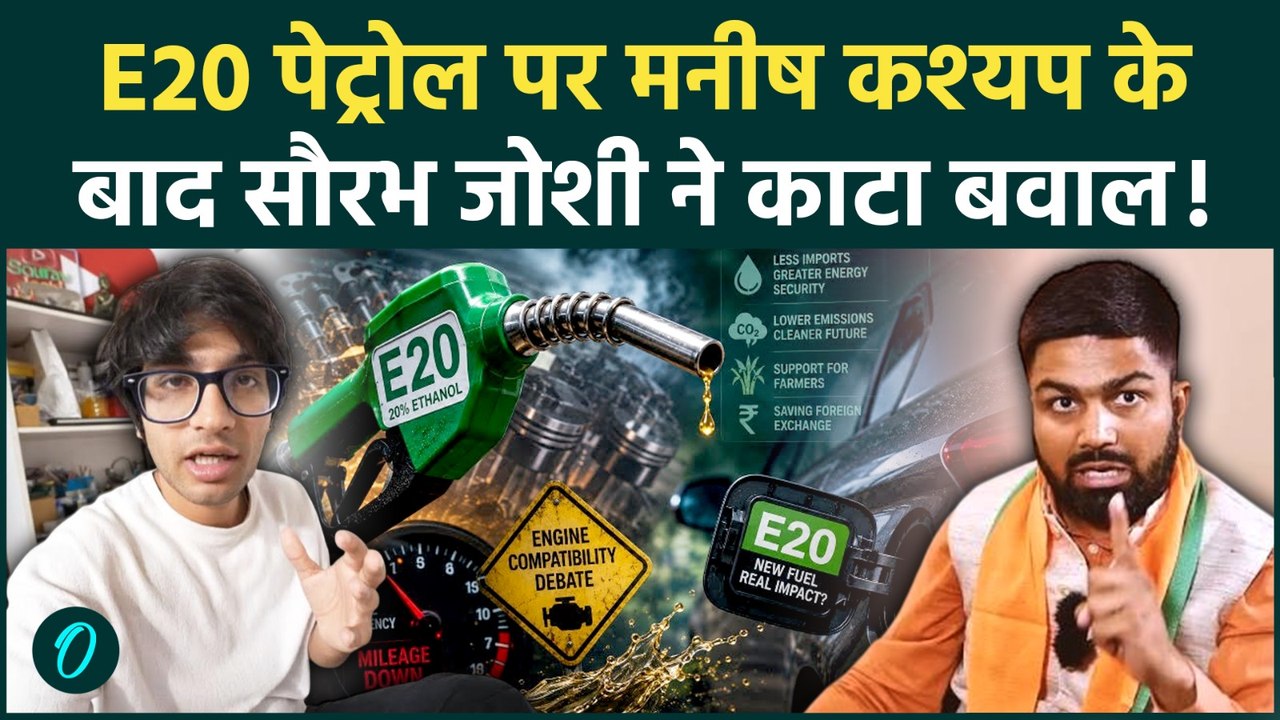 E20 Controversy: Manish Kashyap के साथ खड़े हुए Sourav Joshi! Ethanol वाले पेट्रोल पर आगबबूला