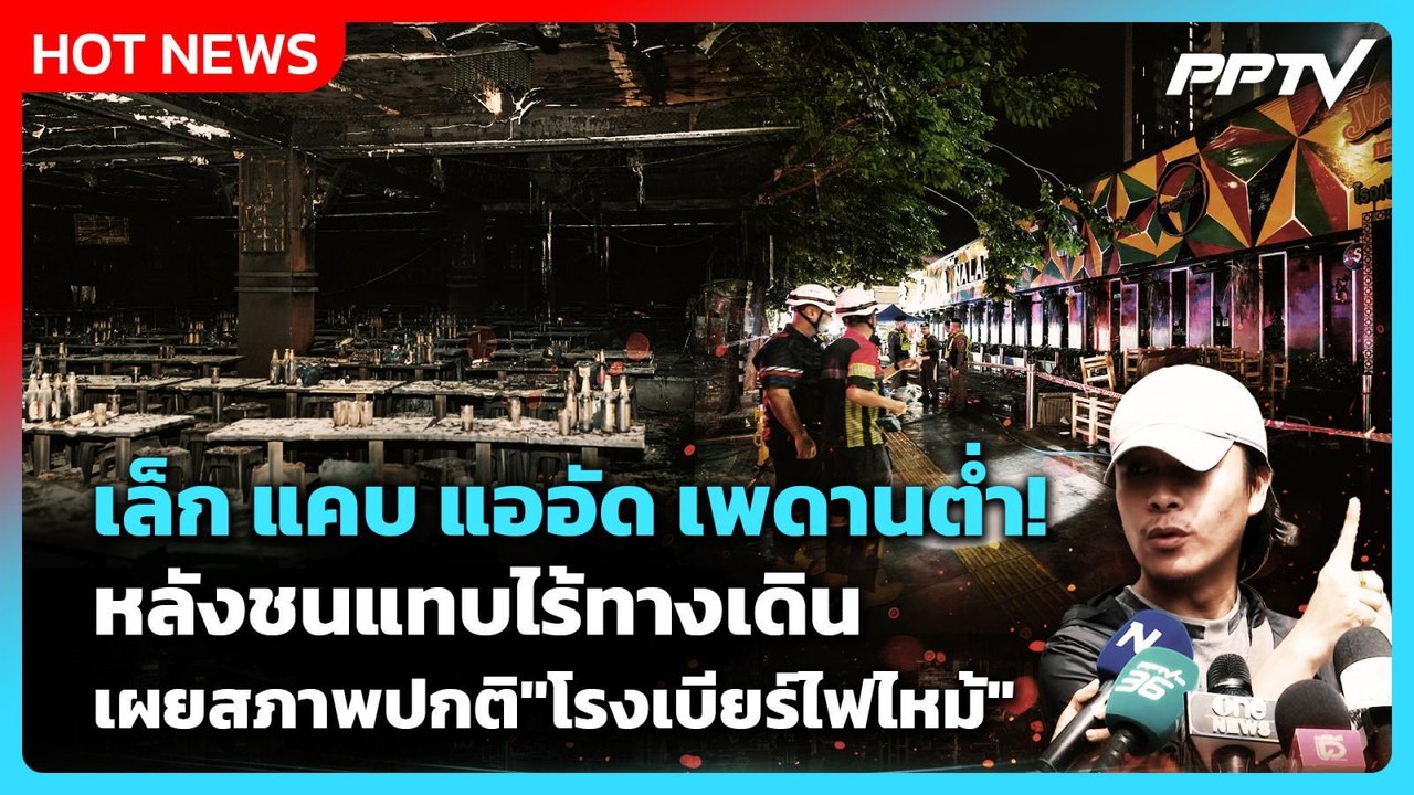 เล็ก แคบ แออัด เพดานต่ำ! เผยสภาพปกติ"โรงเบียร์ไฟไหม้"หลังชนแทบไร้ทางเดิน | PPTV News