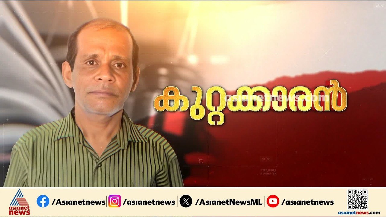 'വേണ്ടി വന്നാൽ ഇനിയും കൊല്ലും'; കോടതിയെ പരിഹസിച്ചും വെല്ലുവിളിച്ചും ചെന്താമര | Chenthamara