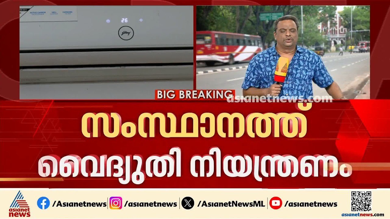 സംസ്ഥാനത്ത് ഇന്ന് വൈദ്യുതി നിയന്ത്രണം; ഉപയോ​ഗം കൂടിയെന്ന് കെഎസ്ഇബി