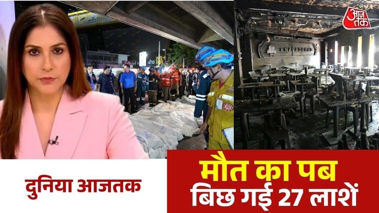 चिंगारी उठी, धमाका हुआ और आग के गोले में बदल गया बैंकॉक का पब, देखें दुनिया आजतक