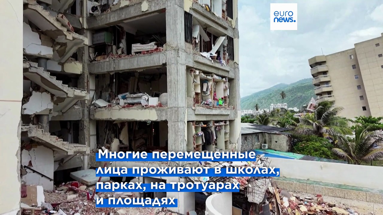 Официальное число жертв землетрясения приблизил...