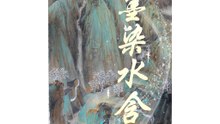 墨染水含柔