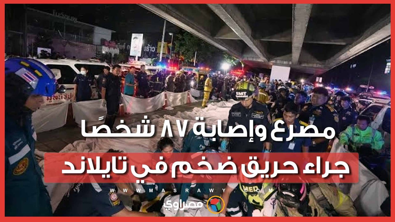 وجدوا الضحايا داخل دورات المياه.. مصرع وإصابة 87 شخصًا جراء حريق ضخم  في تايلاند
