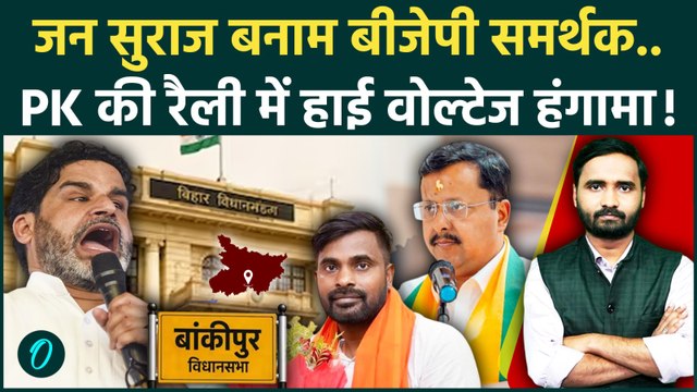 Bankipur By Election 2026: Prashant Kishor का शक्ति प्रदर्शन! बदला गया बांकीपुर का मूड, BJP हारेगी?