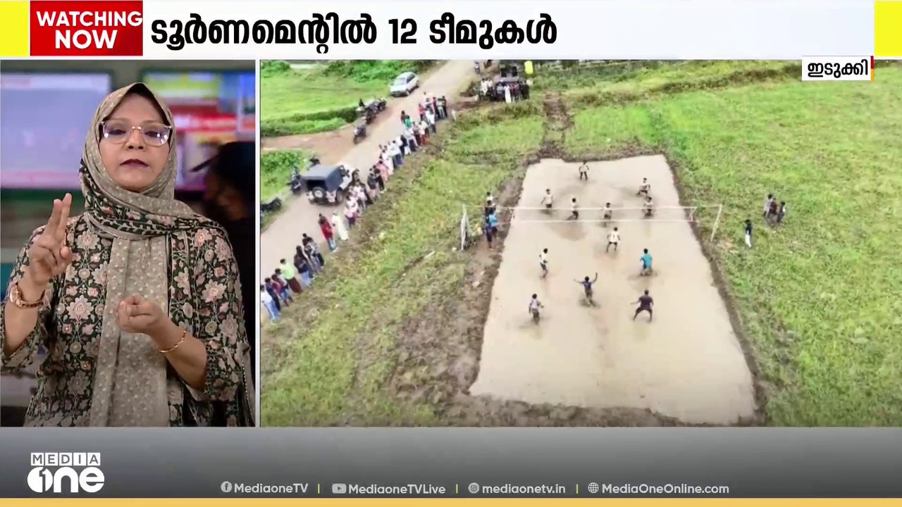 പൊളിയാണ് ചെളി...; ഹൈറേഞ്ചിൽ‍ ആവേശം നിറച്ച് മഡ് വോളിബോൾ ടൂർണമെന്റ്