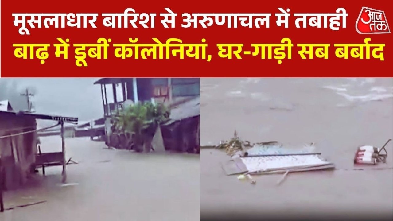 अरुणाचल में मॉनसून बना आफत, रिहायशी इलाके बने द...