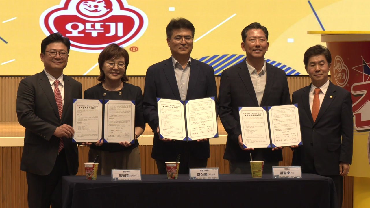 [경북] 구미, 오뚜기와 2천억 원 투자협약...수출 제품 생산 / YTN