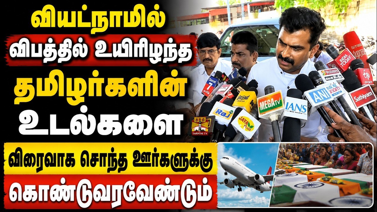 வியட்நாம் படகு விபத்து, திமுக அரசியல்.. துரை வை...