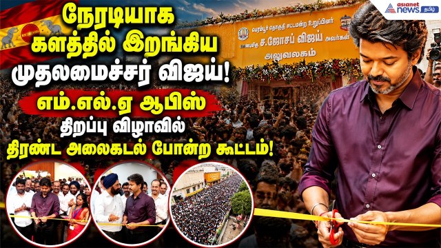 அதிகாரிகளுக்கு பறந்த உத்தரவு ! பெரம்பூர் இ-சேவை மையத்தில் முதல்வர் விஜய் போட்ட அதிரடி கணக்கு !