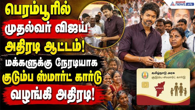 பெரம்பூரில் முதல்வர் விஜய் அதிரடி ஆட்டம்! மக்களுக்கு நேரடியாக குடும்ப ஸ்மார்ட் கார்டு வழங்கி அதிரடி!