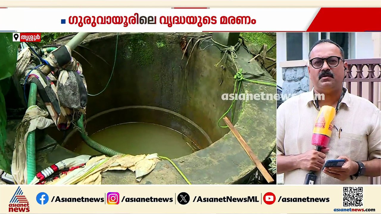 ഗുരുവായൂരിലെ വയോധികയുടെ മരണം; പോസ്റ്റ്‌മോർട്ടം റിപ്പോർട്ടിൽ ശ്വാസം മുട്ടിച്ചതിൻ്റെ ലക്ഷണങ്ങൾ