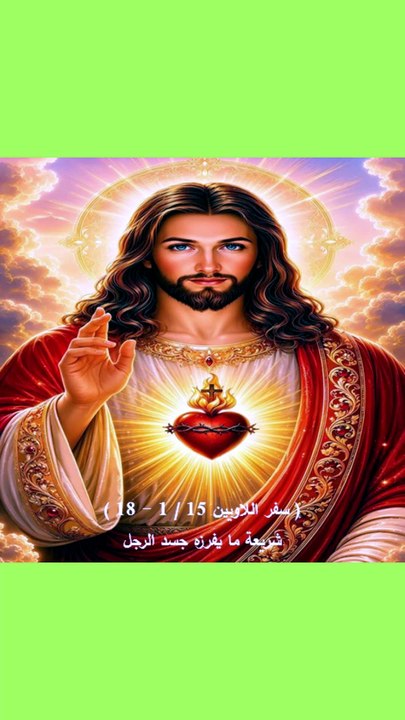 اللاويين فصل 15 شريعة ما يفرزه الرجل الجنسية