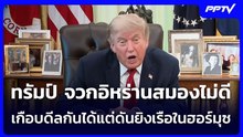 ทรัมป์ จวกอิหร่านสมองไม่ดี เกือบดีลกันได้แต่ดันยิงเรือในฮอร์มุซ | เข้มข่าวค่ำ | 13 ก.ค. 69