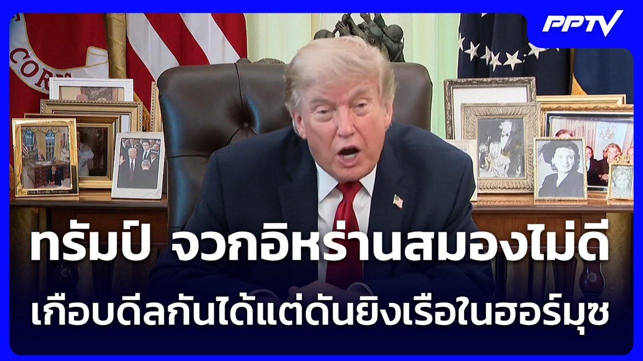 ทรัมป์ จวกอิหร่านสมองไม่ดี เกือบดีลกันได้แต่ดันยิงเรือในฮอร์มุซ | เข้มข่าวค่ำ | 13 ก.ค. 69