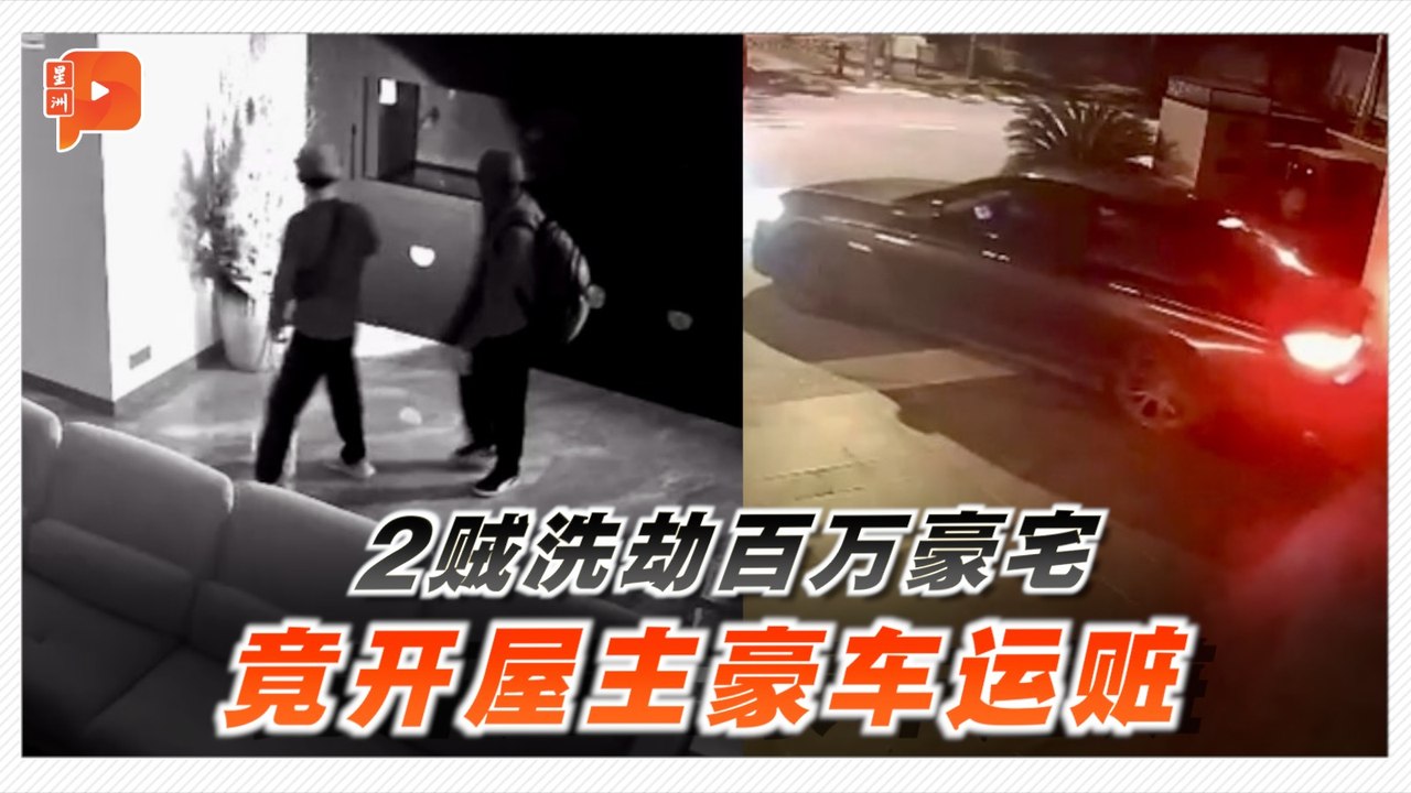 洗劫豪宅逾百万 还开屋主豪车运赃后停回屋前