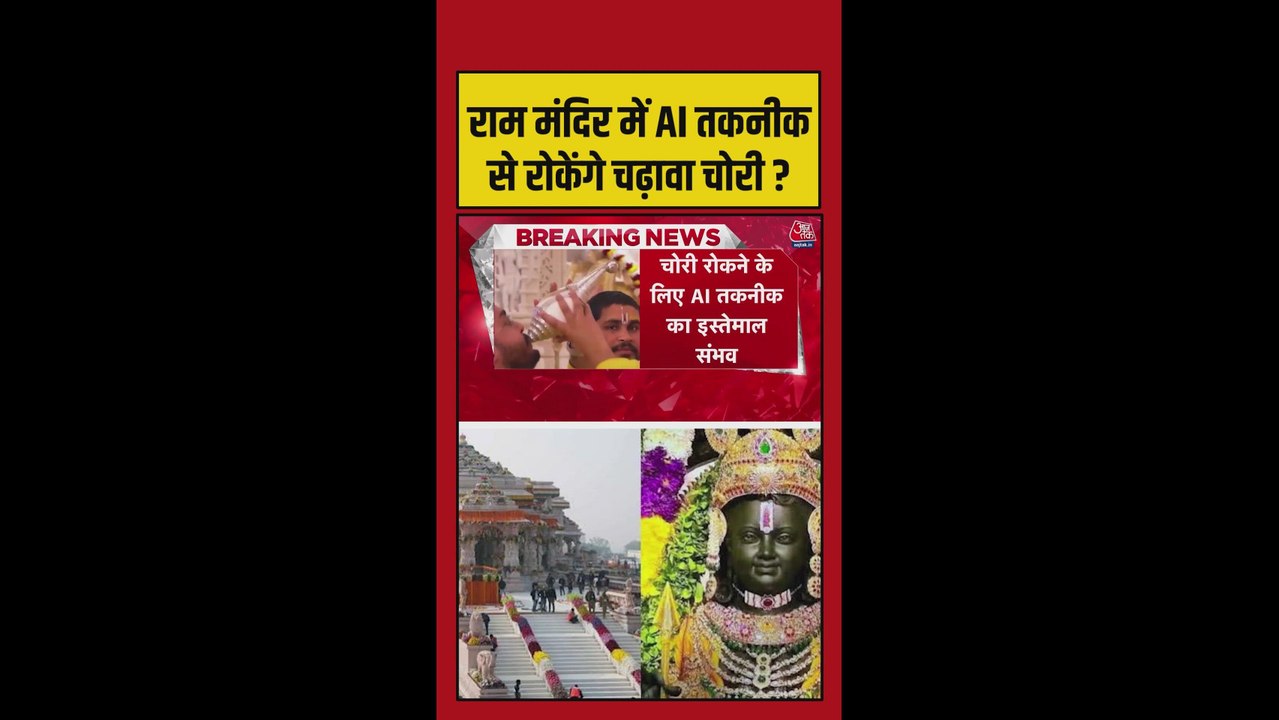 चढ़ावा चोरी रोकने के लिए राम मंदिर में AI का हो...