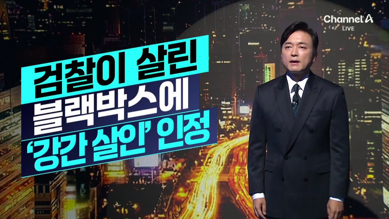 [김종석의 리포트]장윤기 ‘성범죄 목적 범행’ 첫 인정